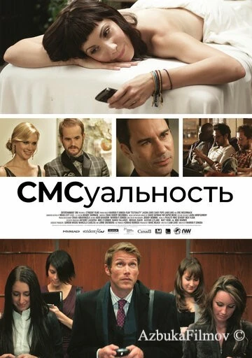 Фильм СМСуальность (2011)