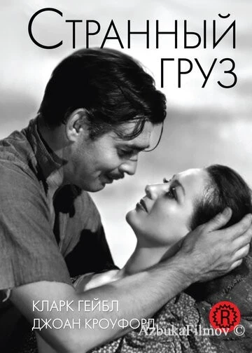 Фильм Странный груз (1940)