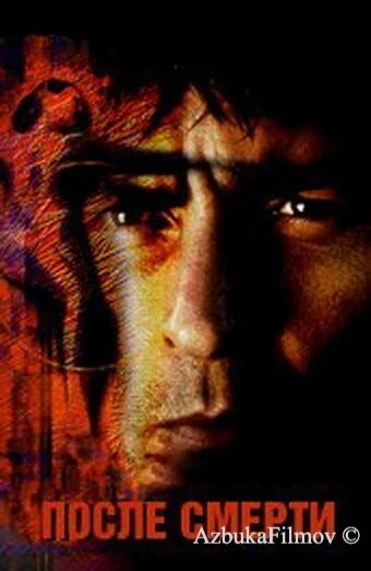 Фильм После смерти (1997)