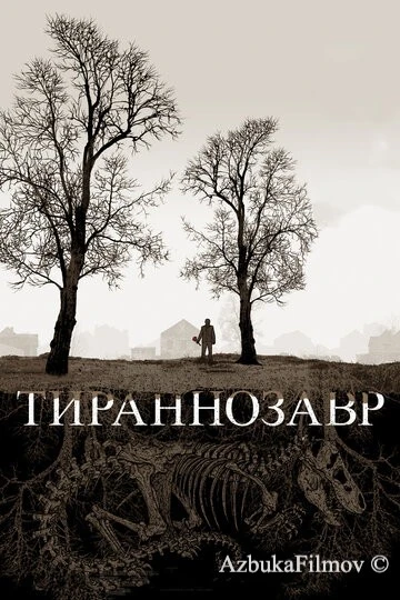 Фильм Тираннозавр (2011)