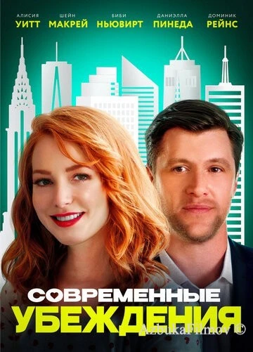 Фильм Современные убеждения (2020)