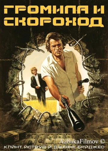 Фильм Громила и скороход (1974)