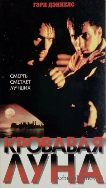Фильм Кровавая луна (1997)