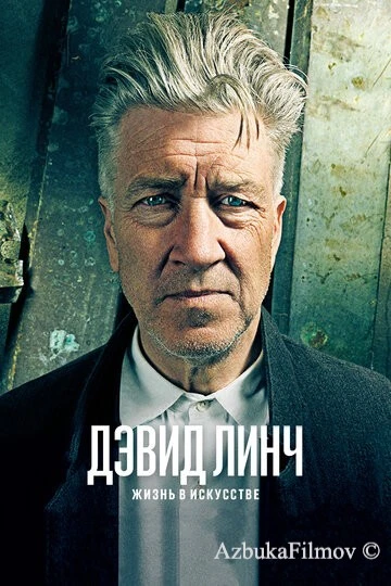 Фильм Дэвид Линч: Жизнь в искусстве (2016)