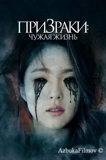 Фильм Призраки: Чужая жизнь (2019)