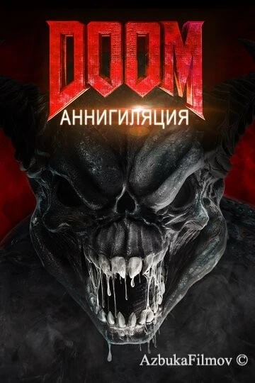 Фильм Doom: Аннигиляция (2019)