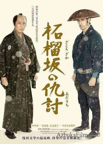 Фильм Месть у холма гранатового дерева (2014)