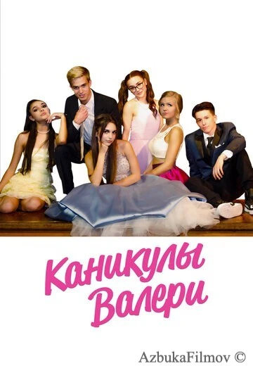Фильм Каникулы Валери (2019)