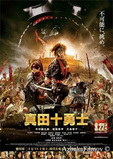 Фильм Десять героев Санады (2016)