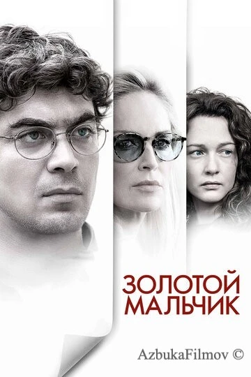 Фильм Золотой мальчик (2014)