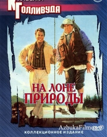 Фильм На лоне природы (1988)