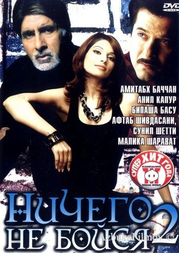 Фильм Ничего не бойся 2 (2006)