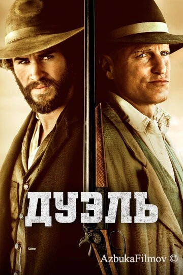 Фильм Дуэль (2015)