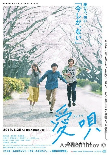 Фильм Песня о любви: Обещание (2019)