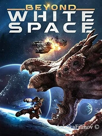 Фильм За пределами пустоты (2018)
