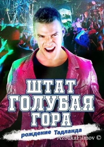Фильм Штат Блу Маунтин: Восстание Тадлэнда (2015)