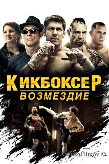 Фильм Кикбоксер: Возмездие (2016)