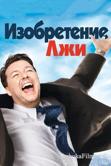 Фильм Изобретение лжи (2009)