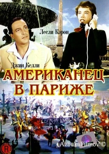 Фильм Американец в Париже (1951)