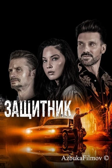 Фильм Защитник (2021)