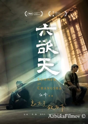 Фильм Лето в Чанша (2019)