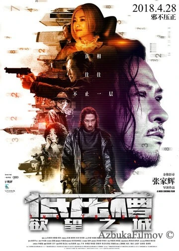 Фильм Вкус преступления (2018)