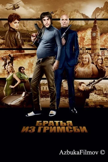 Фильм Братья из Гримсби (2016)