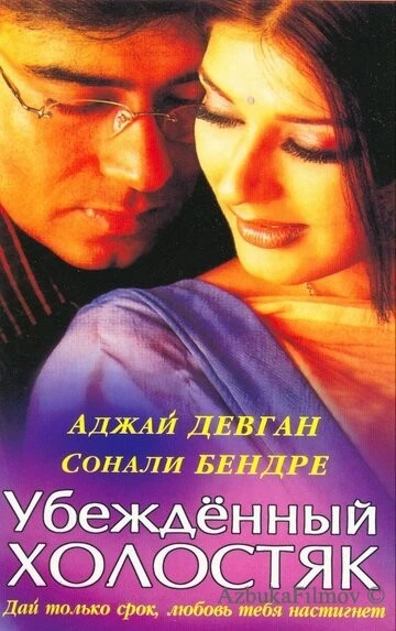 Фильм Убежденный холостяк (2001)