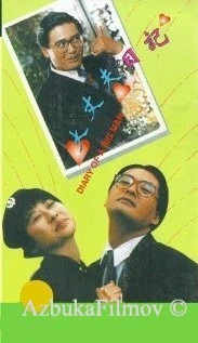 Фильм Дневник большого человека (1988)