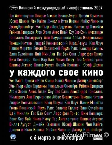 Фильм У каждого свое кино (2007)