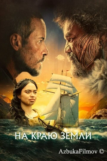 Фильм На краю земли (2023)