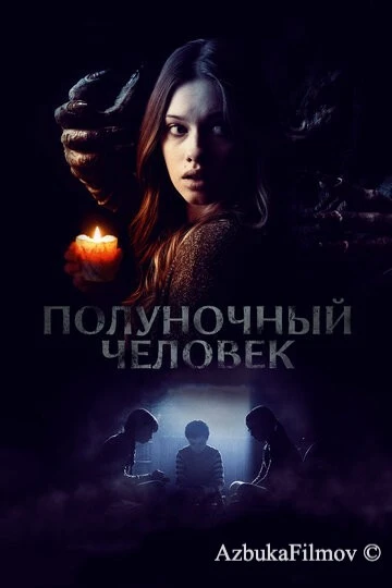 Фильм Полуночный человек (2016)