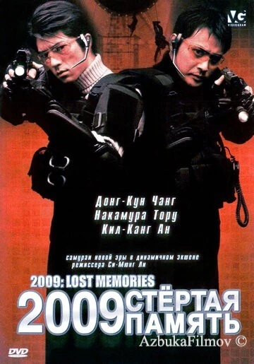 Фильм 2009: Стёртая память (2002)