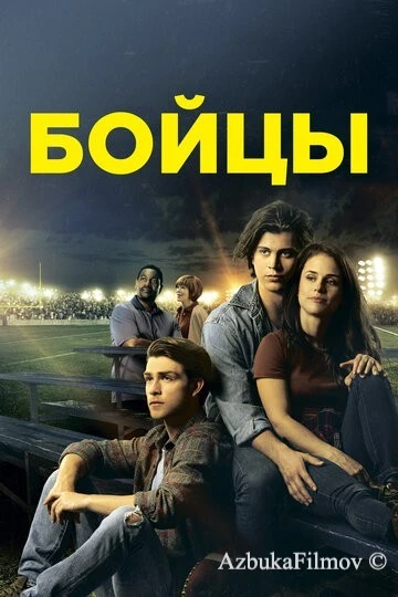 Фильм Бойцы (2018)