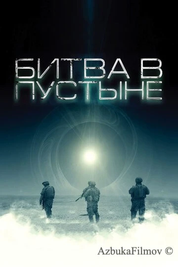 Фильм Битва в пустыне (2008)