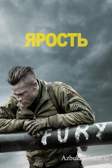 Фильм Ярость (2014)