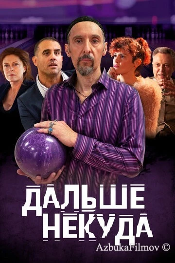 Фильм Дальше некуда (2019)