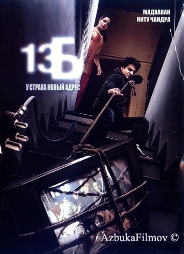 Фильм 13Б: У страха новый адрес (2009)