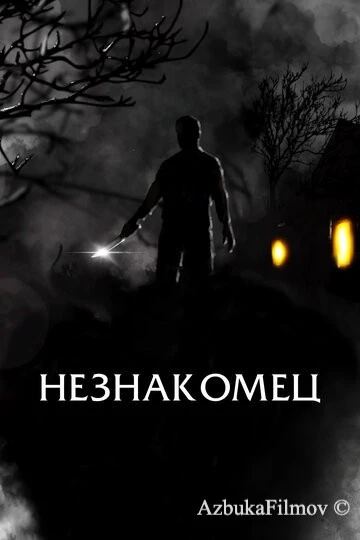Фильм Незнакомец (2021)
