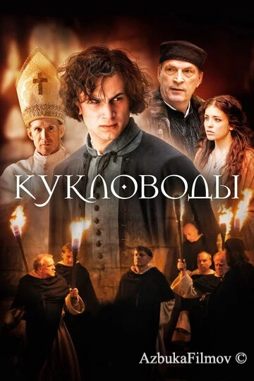 Фильм Кукловоды (2017)