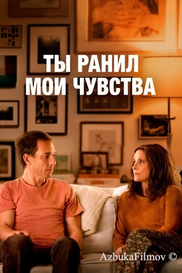 Фильм Ты ранил мои чувства (2023)