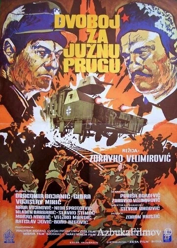 Фильм Битва за южную железную дорогу (1978)