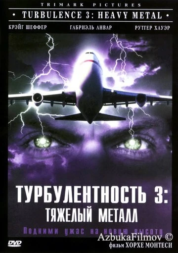Фильм Турбулентность 3: Тяжёлый металл (2000)