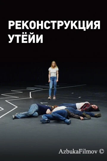 Фильм Реконструкция Утёйи (2018)