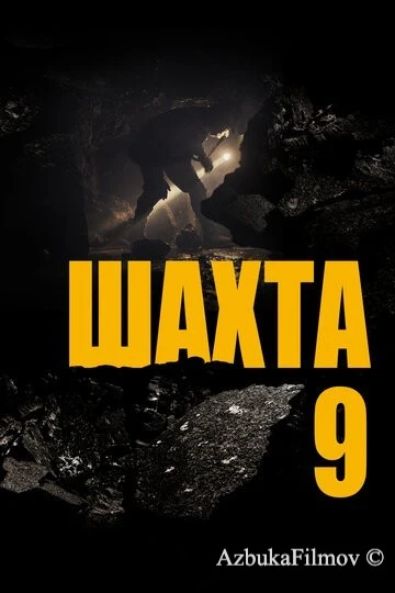 Фильм Шахта 9 (2019)