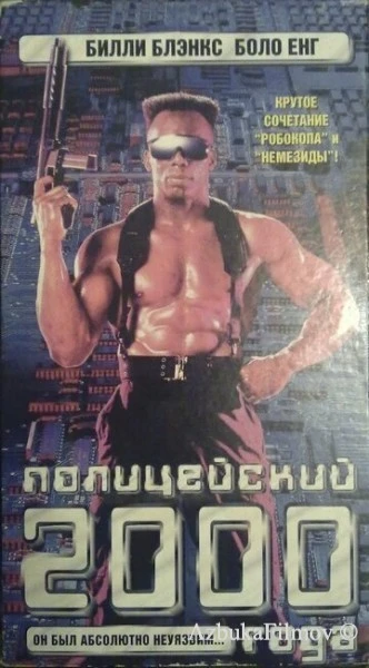 Фильм Полицейский 2000 года (1993)