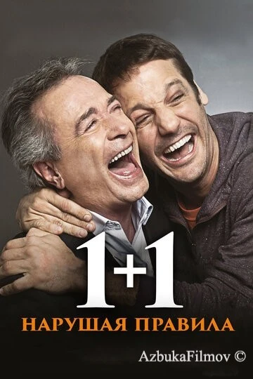Фильм 1+1. Нарушая правила (2016)
