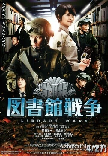 Фильм Библиотечные войны (2013)
