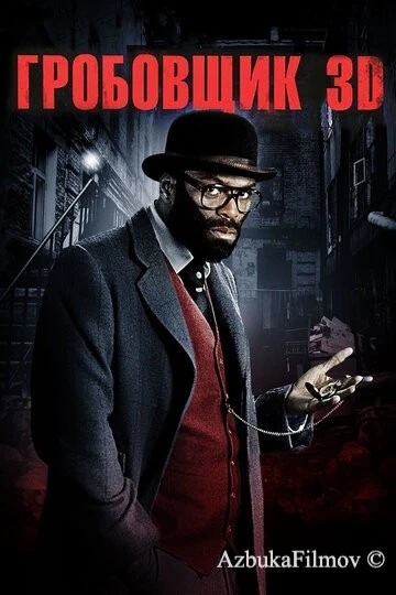 Фильм Гробовщик (2010)