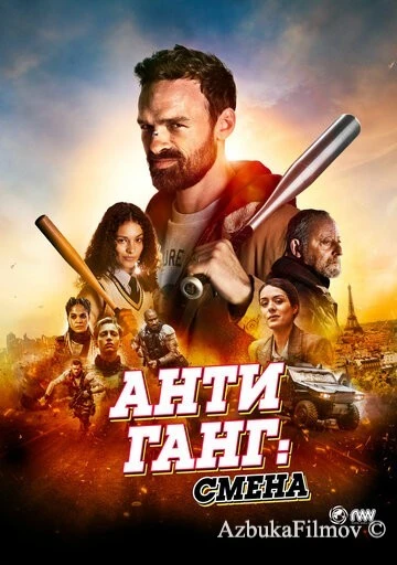 Фильм Антиганг: Смена (2023)